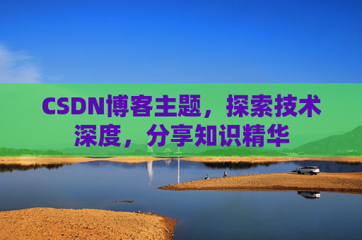 CSDN博客主题，探索技术深度，分享知识精华