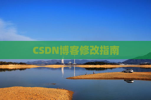 CSDN博客修改指南